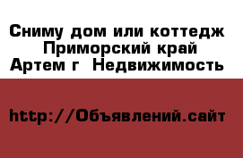 Сниму дом или коттедж - Приморский край, Артем г. Недвижимость »    